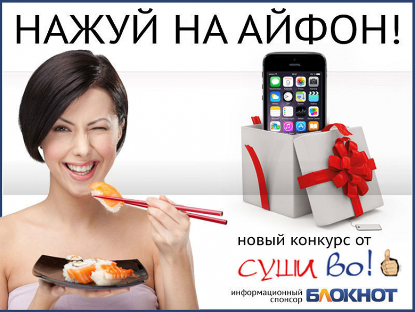 «Нажуй на iPhone» – конкурс для всех любителей суши, роллов и пиццы