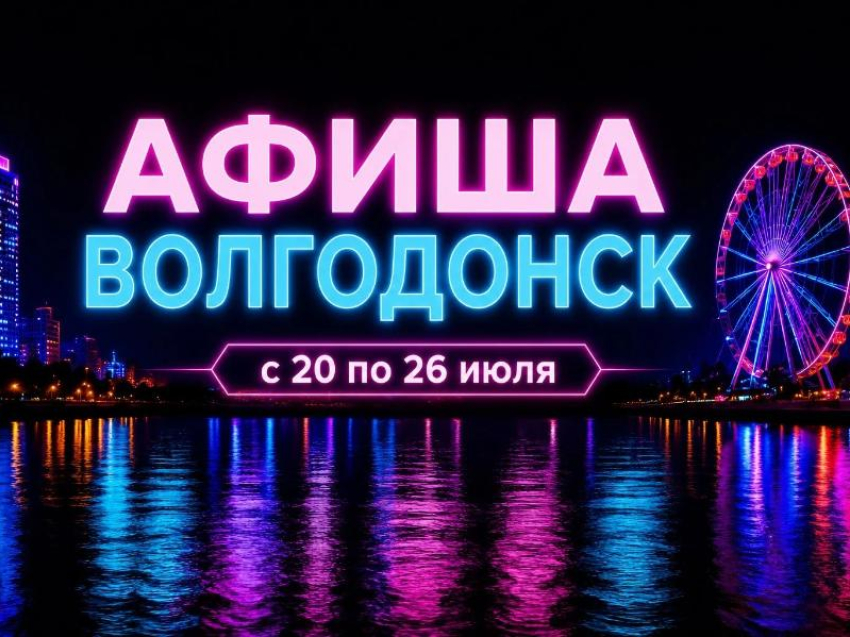 Куда сходить в Волгодонске с 20 по 26 июля: афиша мероприятий