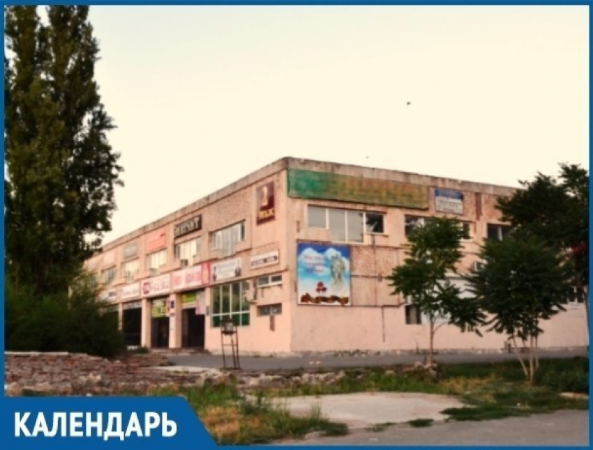 В эти дни 34 года назад в Волгодонске появился торговый центр «Сказка»