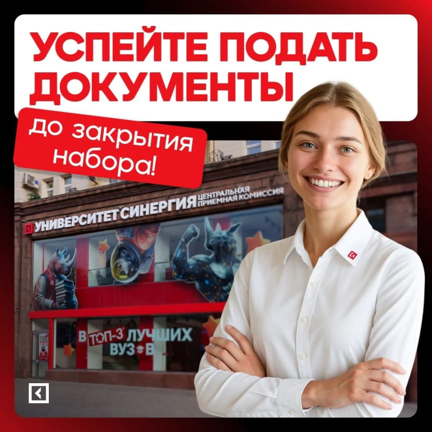 Вы ещё не поступили? Тогда «Синергия» идёт к вам! 