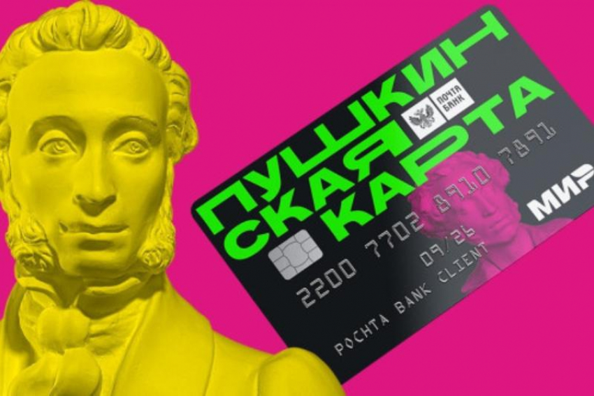 Жителей Ростовской области призвали заменить «Пушкинскую карту»