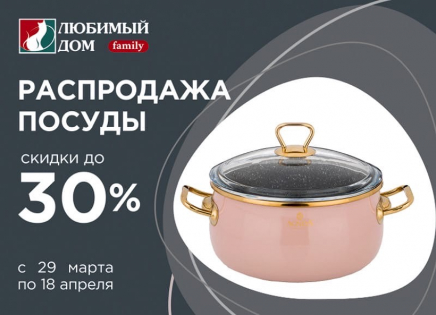 В магазинах «Любимый Дом family*» распродажа эмалированной посуды