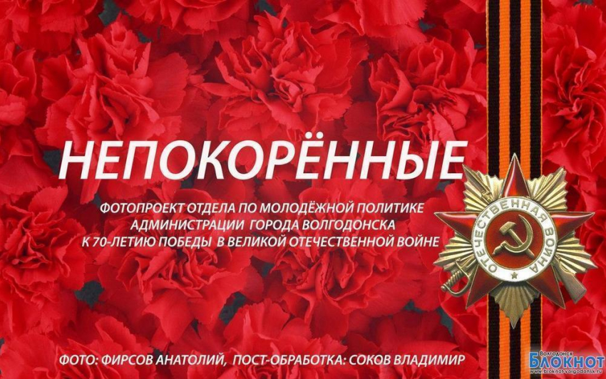 «Непокоренные» - в Волгодонске стартовал фотопроект к 70-летию Великой Победы(ФОТО)