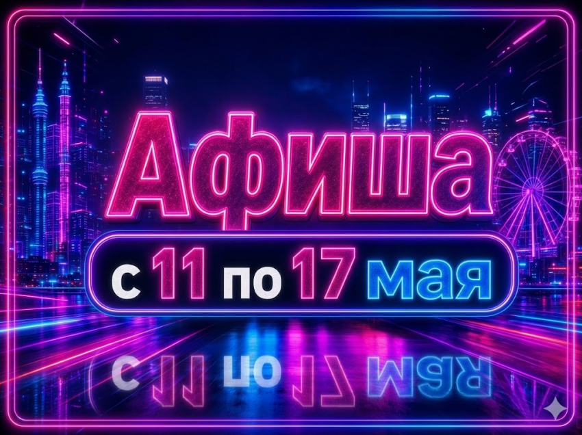 Куда сходить в Волгодонске с 11 по 17 мая: афиша мероприятий