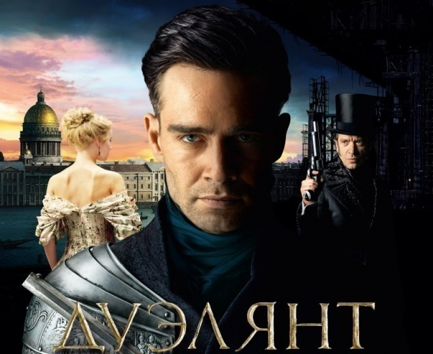 «Блокнот Волгодонска» разыгрывает билеты на «Дуэлянта» − самую интригующую кинопремьеру сезона
