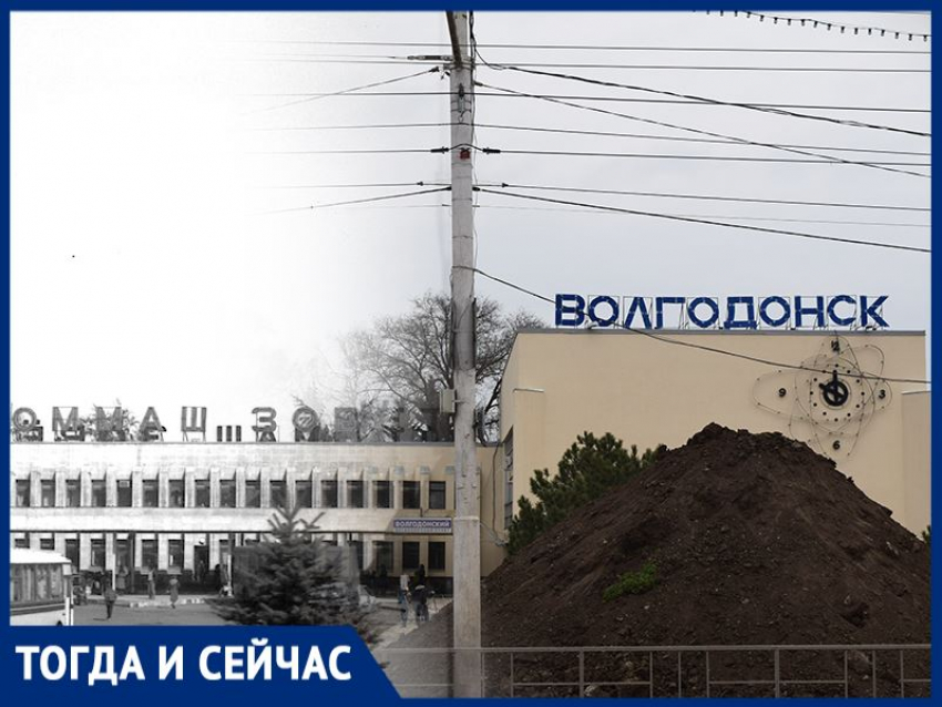 Волгодонск тогда и сейчас: вокзал и большая куча