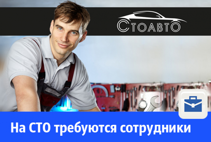 На «СТОАВТО» требуются автослесарь и кузовщик