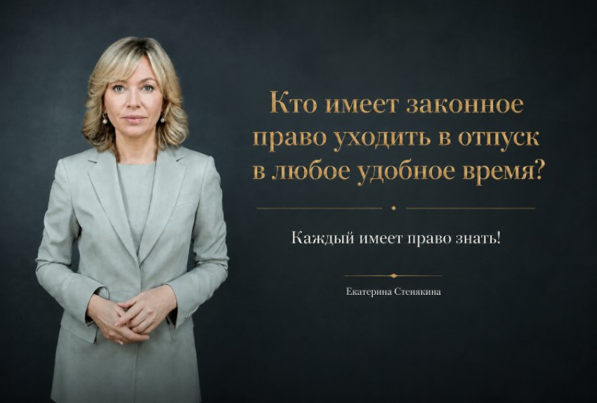 Забудьте про график! Кто имеет законное право уходить в отпуск в любое удобное время?
