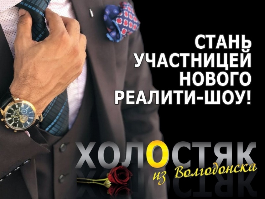 Стартует кастинг в реалити-шоу «Холостяк из Волгодонска»: ищем невест