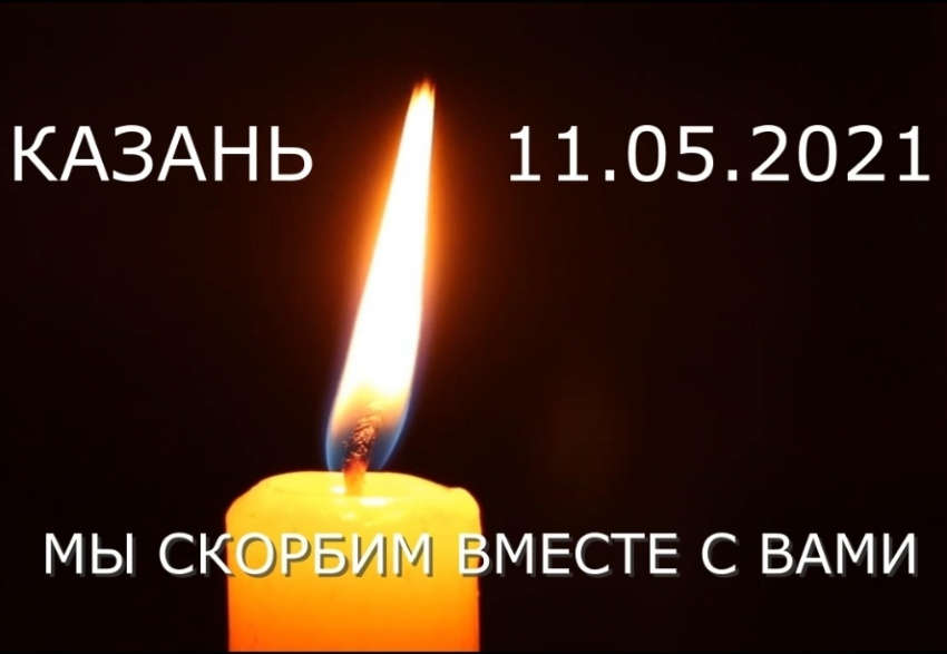 Траурная акция в память о погибших в Казани пройдет в Волгодонске 12 мая 