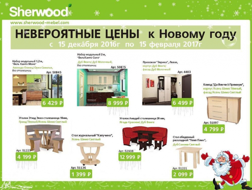Кухня за 8 999 рублей, журнальный стол за 1399 рублей -  НОВОГОДНИЕ ЦЕНЫ в «Sherwood» 