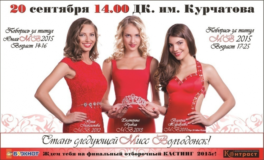 Девушки от 14 до 25 лет приглашаются на кастинг конкурса «Мисс Волгодонск» 