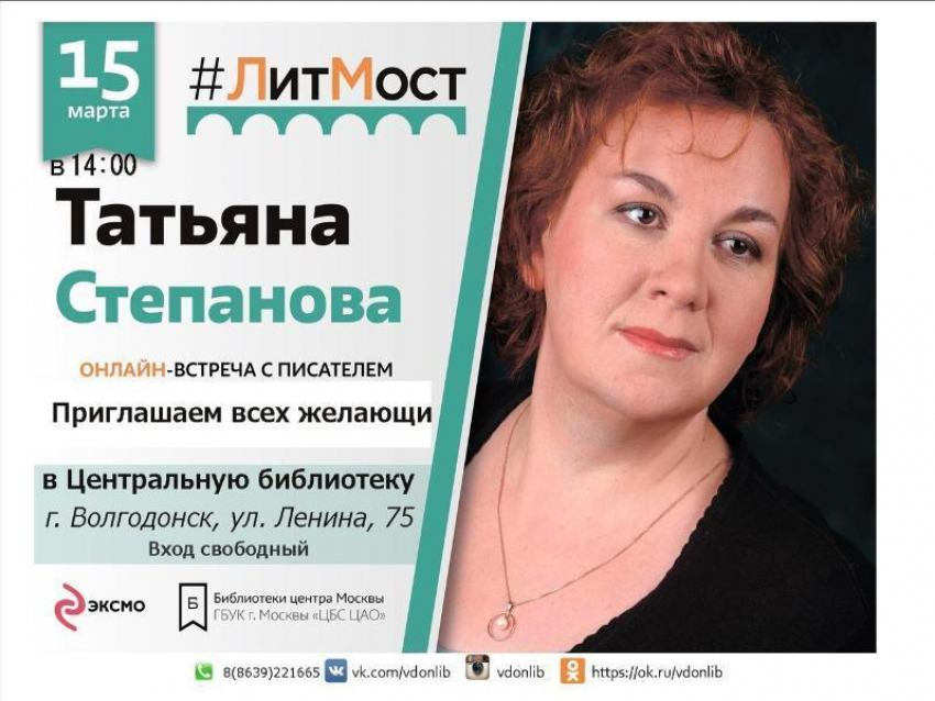 Волгодонцы смогут лично задать вопросы известной писательнице Татьяне Степановой 