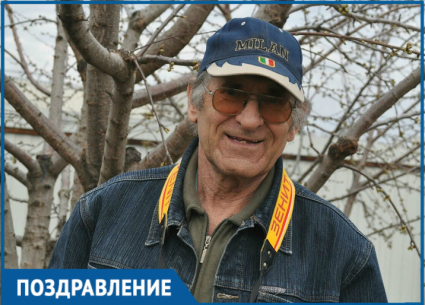 Известный в Волгодонске фотограф Юрий Перепелкин отмечает 80-летний юбилей 
