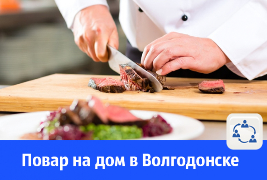 В Волгодонске предлагают услугу повара на дом 