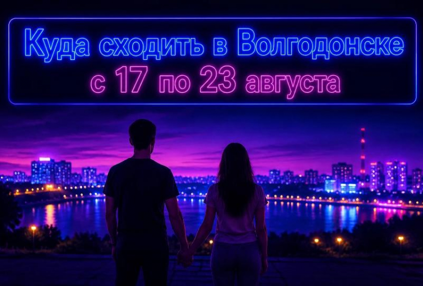 Куда сходить в Волгодонске с 17 по 23 августа: афиша мероприятий