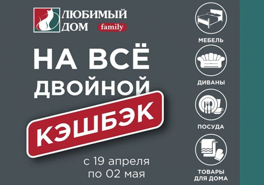 Двойной Кэшбэк* на все: «Любимый Дом family» продолжает радовать покупателей