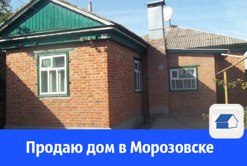 Большой теплый дом продают в Морозовске