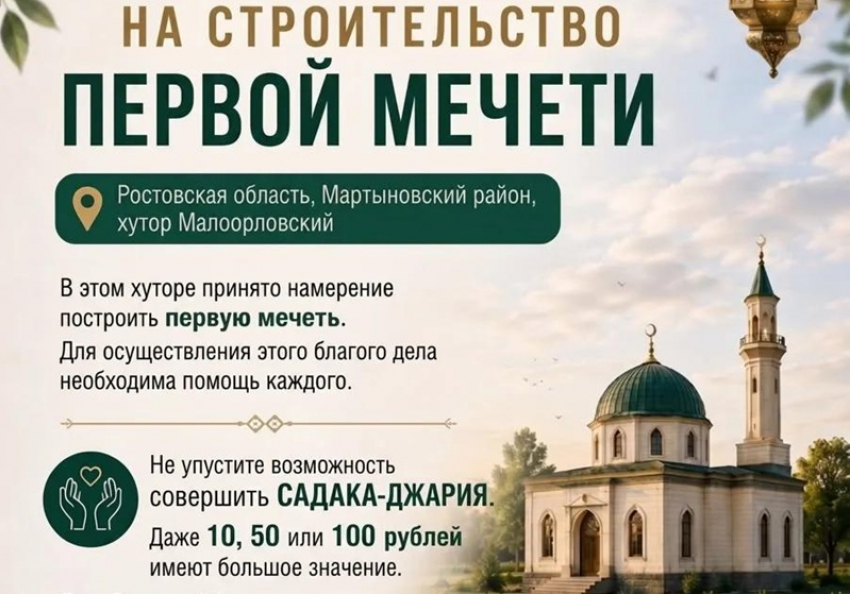 Появились слухи о строительстве первой мечети в Мартыновском районе, но не все так просто