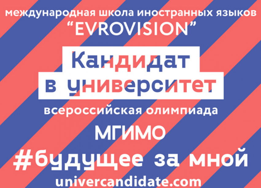 Обучение в «Евровижн» даёт шанс поступить в МГИМО
