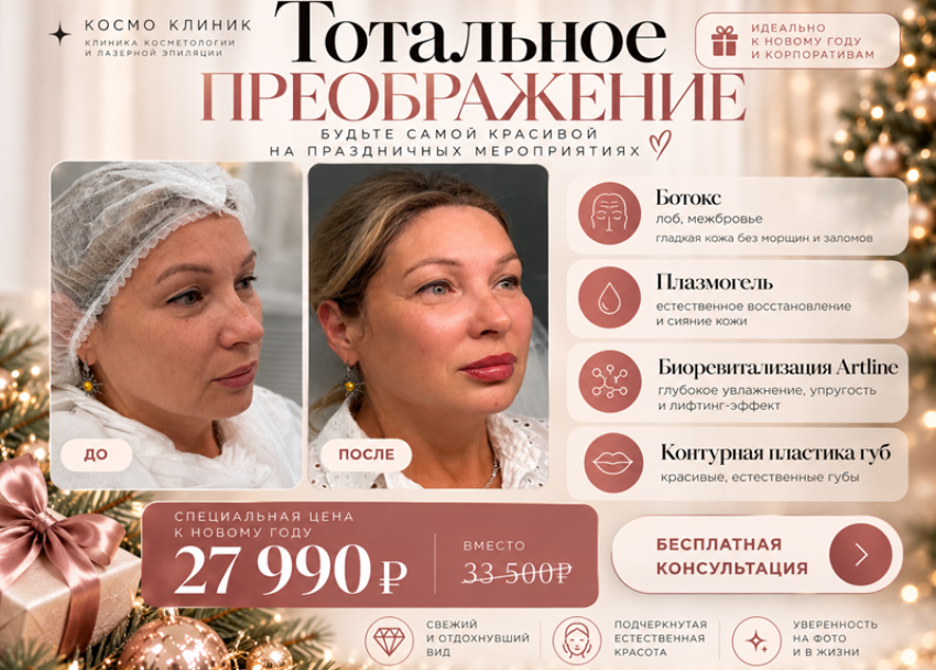 Тотальное преображение к Новому году! 