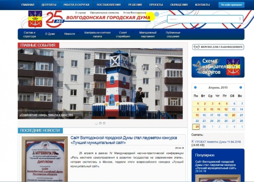Сайт Волгодонской городской Думы высоко оценили на всероссийском конкурсе