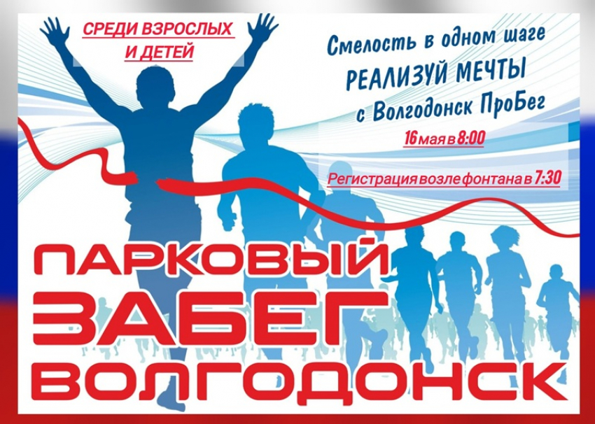Любителей спорта в Волгодонске ждет субботний «Парковый забег»