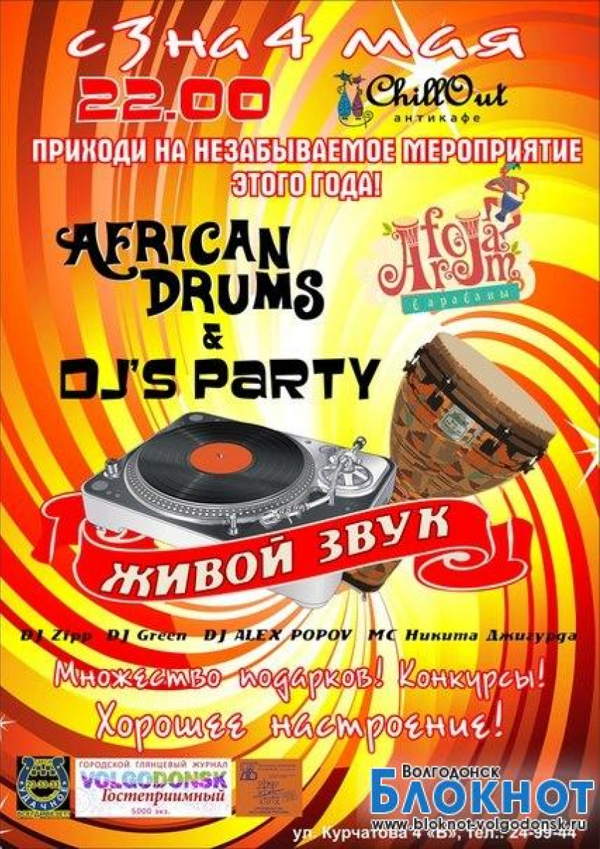 В Волгодонске  в антикафе ChillOut состоялся «African drums & DJ's party» (ФОТОРЕПОРТАЖ)