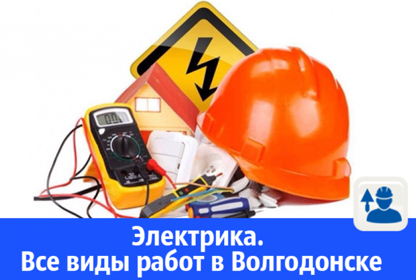 В Волгодонске опытный электрик выполнит все виды работ по электроснабжению