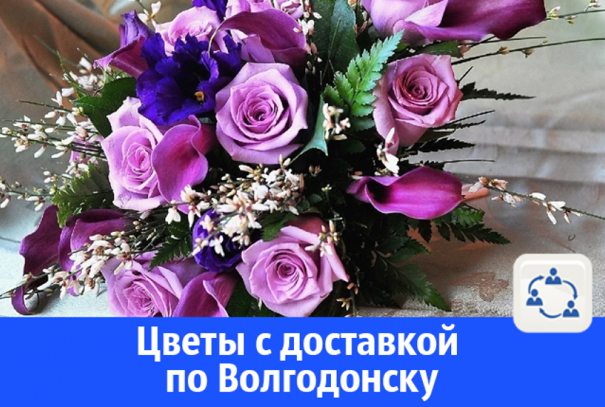Цветы с доставкой по Волгодонску