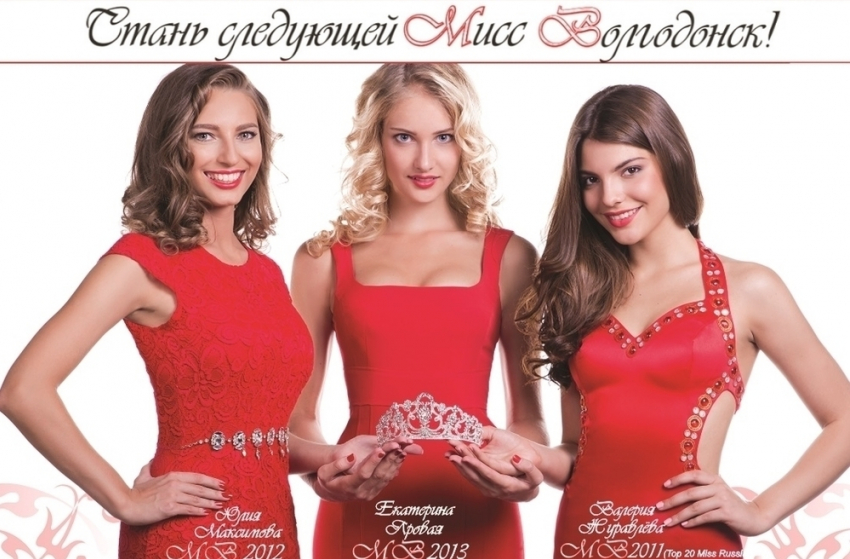 Стали известны имена десяти финалисток конкурса «Мисс Волгодонск-2015»