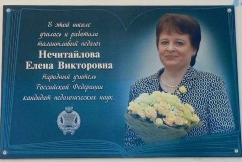 Народный учитель России: в Цимлянске открыли мемориальную доску Елене Нечитайловой