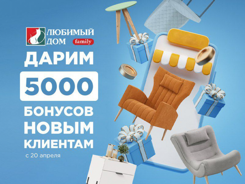 Пять тысяч бонусов дарит* «Любимый Дом family**» новым покупателям 