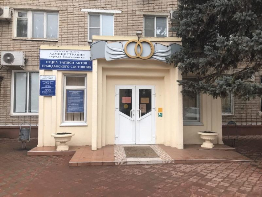 В Волгодонске приостановлена регистрация заключения и расторжения браков