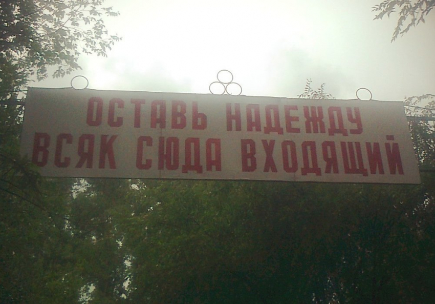 Читатель:  Скоро слова:  «Оставь надежду всяк сюда входящий» могут «украсить» и въезд в Волгодонск