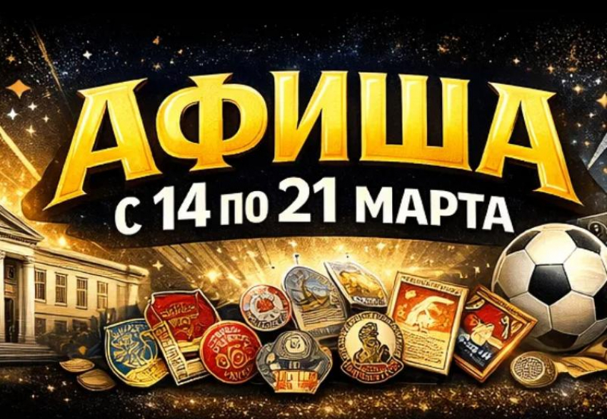 Куда сходить в Волгодонске с 14 по 21 марта