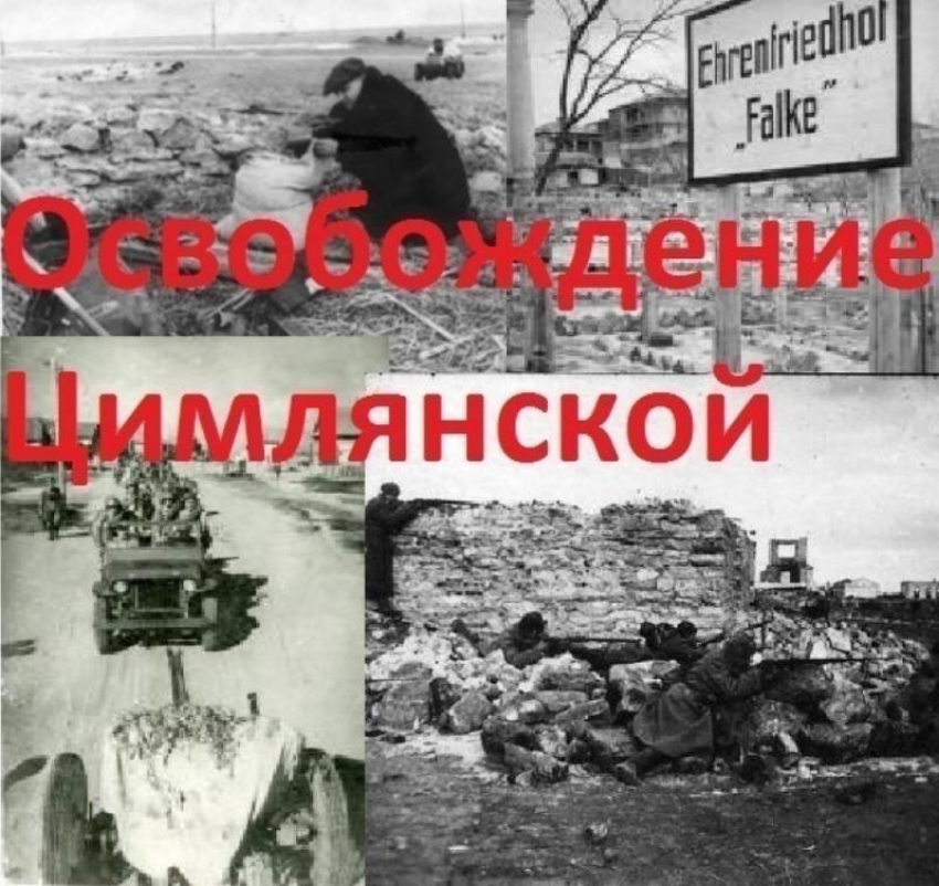 5 января Цимлянск отметит 83 годовщину освобождения от немецко-фашистских захватчиков