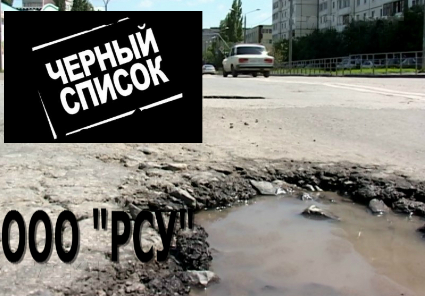 Выполнявшее в Волгодонске ремонт дорог ООО «РСУ» скоро может оказаться в «черном списке» подрядчиков