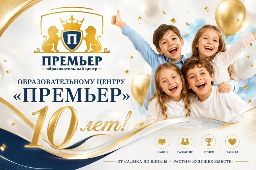 Образовательному центру «Премьер» — 10 лет!