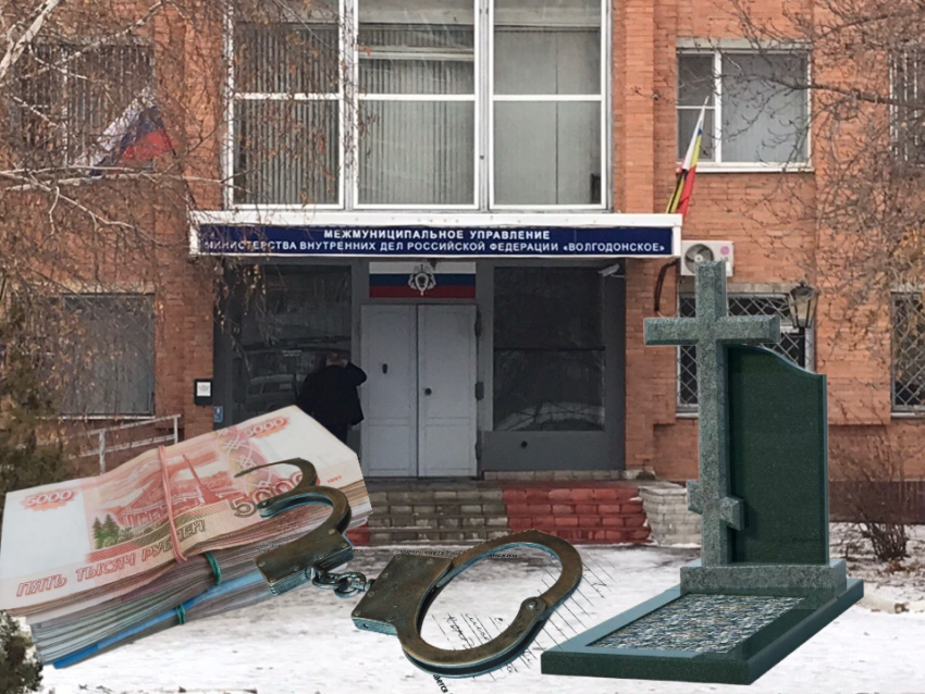 404 тысячи рублей за слив персональных данных: подробности крышевания похоронного бизнеса в Волгодонске
