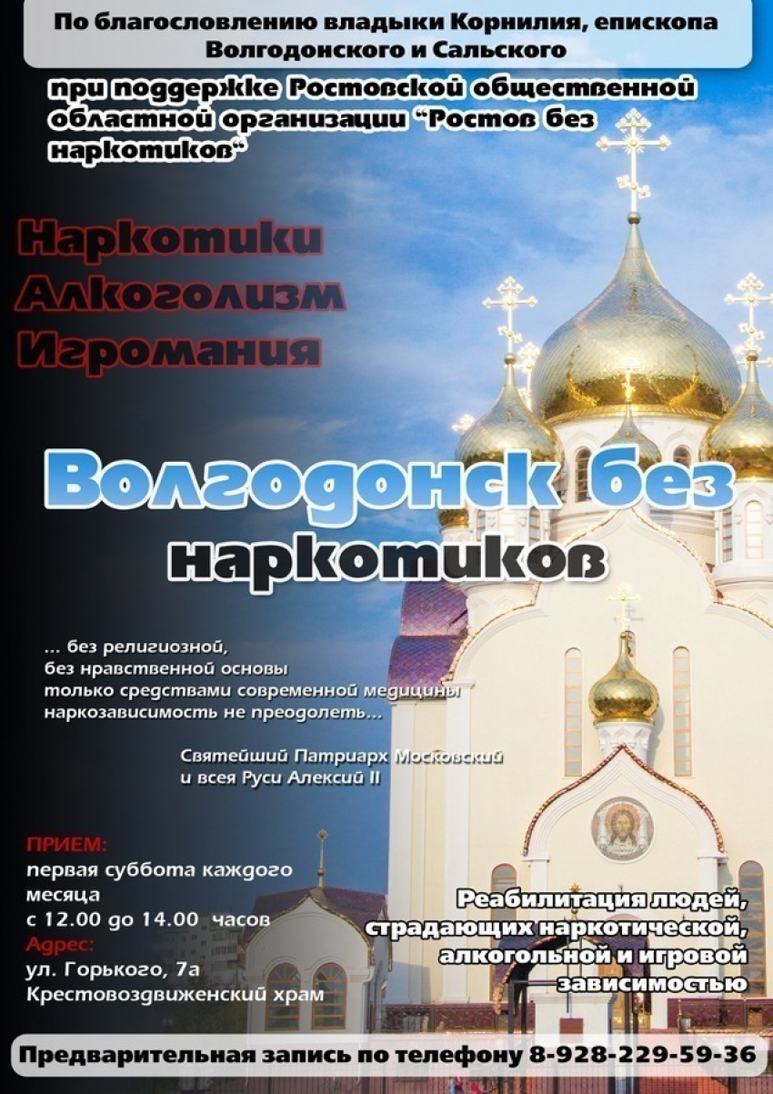 В Волгодонске открывается Консультационный пункт помощи наркозависимым