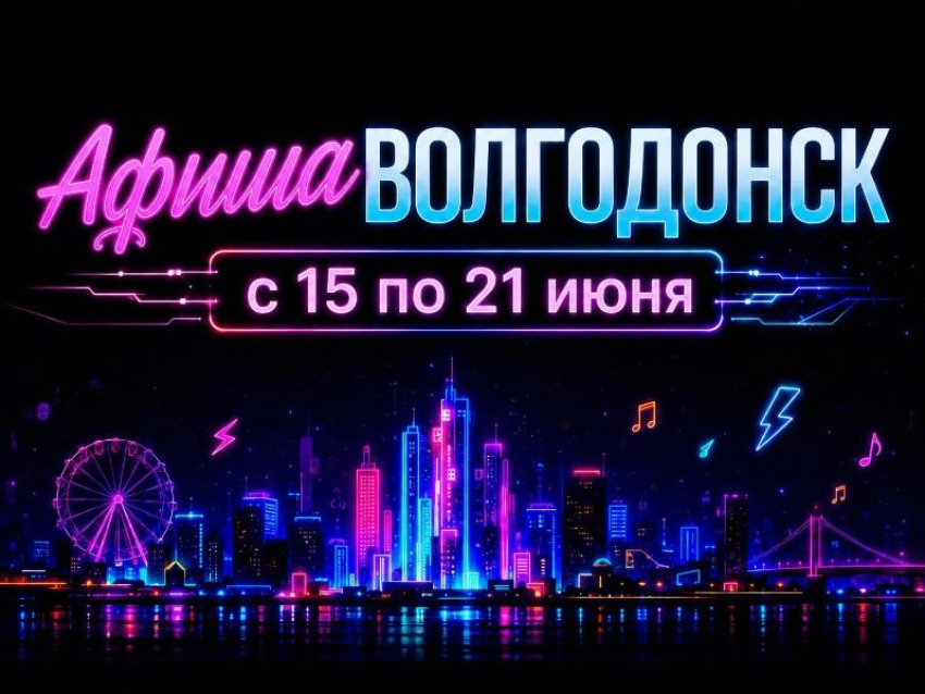 Куда сходить в Волгодонске с 15 по 21 июня: афиша мероприятий