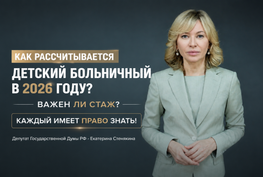 Когда стаж не важен: как рассчитывается детский больничный в 2026 году?