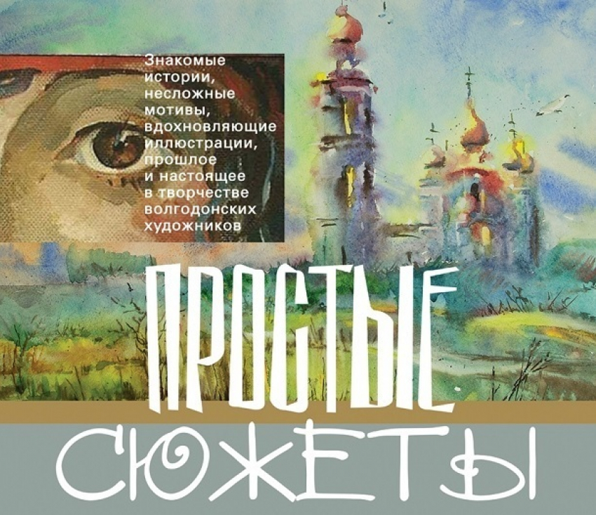 С августа по сентябрь в Цимлянске начнет работу художественная выставка «Простые сюжеты»