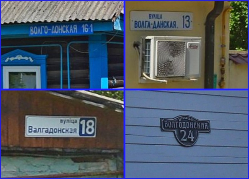 Маленькая улица Волгодонская в Минске Беларуси на адресных табличках написана в 4-х вариантах
