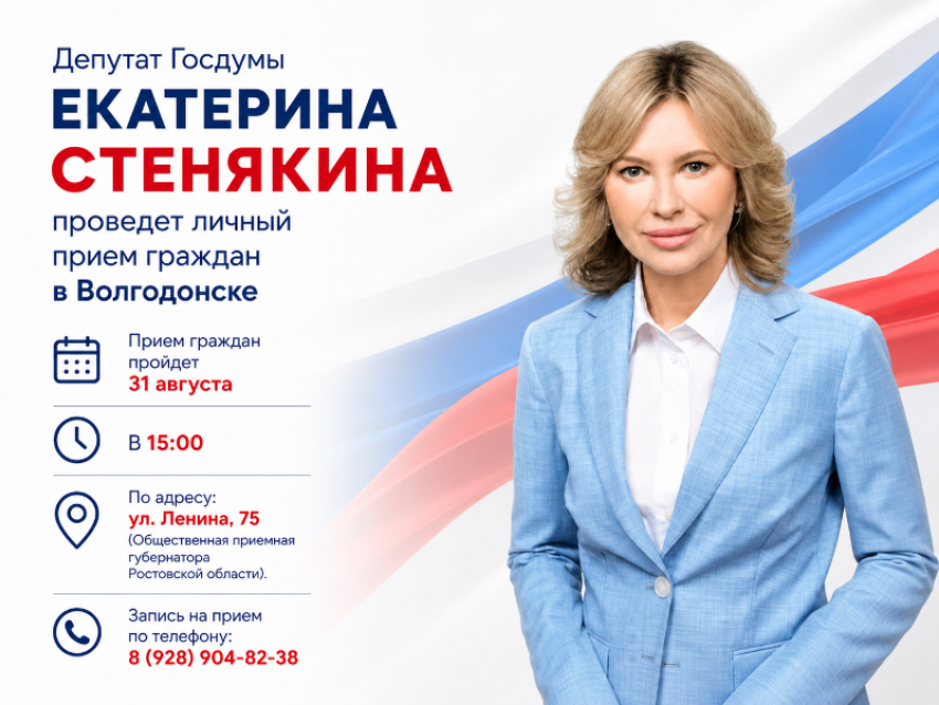 Депутат Госдумы Екатерина Стенякина проведет личный прием граждан в Волгодонске