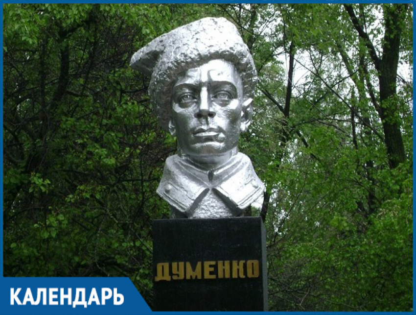 33 года назад в Волгодонске был установлен памятный знак Борису Думенко
