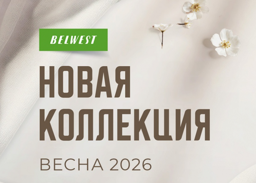 Весенняя коллекция «BELWEST» 2026 со скидками до 55% 