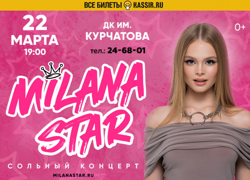 Если ваш ребёнок любит Milana Star* — этот концерт нельзя пропустить!