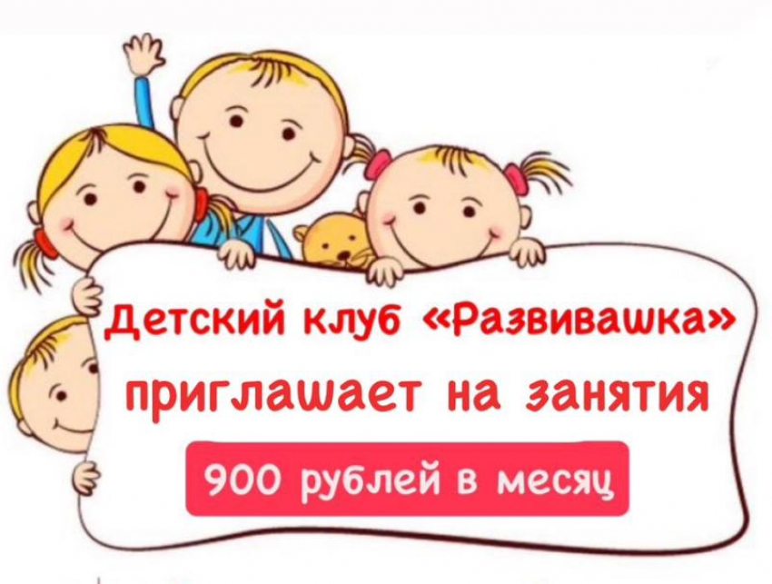 Детский клуб «Развивашка» приглашает юных волгодонцев на занятия
